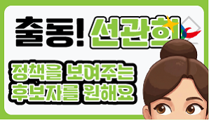 [출동 선관희 6편] 정책을 보여주는 후보자를 원해요