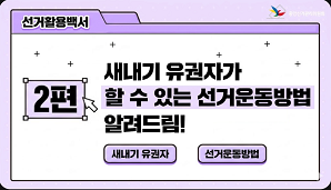 새내기 유권자가 할 수 있는 선거운동방법 알려드립니다!