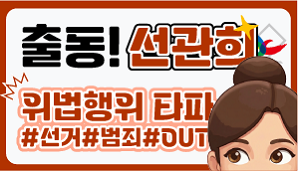 [출동 선관희 7편] 위법행위 타파