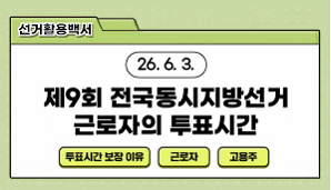 제9회 전국동시지방선거 근로자의 투표시간 알아보기!