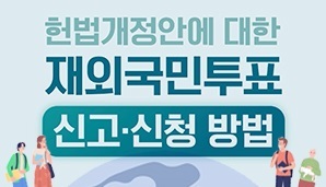 헌법개정안에 대한 재외국민투표 신고・신청 방법 안내