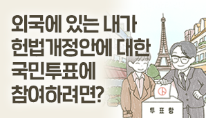 외국에 있는 내가 헌법개정안에 대한 국민투표에 참여하려면?