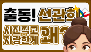 [출동 선관희 9편] 사진 찍고 자랑한 게 왜?!!