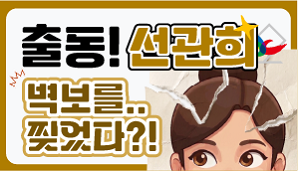 [출동 선관희 8편] 선거벽보 훼손 안됩니다!