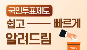 국민투표제도를 쉽고 빠르게 알려드려요