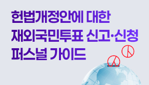 헌법개정안에 대한 재외국민투표 신고・신청 퍼스널 가이드
