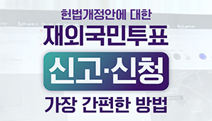 헌법개정안에 대한 재외국민투표 신고・신청, 가장 간편한 방법!