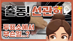 [출동 선관희 5편] 그것이 알고 싶다 남편의 투표지 강탈 사건..