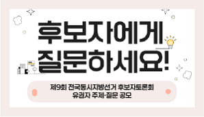 제9회 전국동시지방선거 후보자토론회 유권자 주제·질문 공모