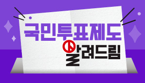 국민투표제도에 대해 알아볼까요?