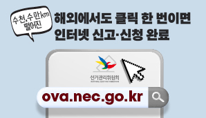 헌법개정안에 대한 재외국민투표 신고・신청,수 천, 수 만 km 떨어진 해외에서도 가능!