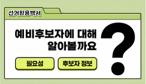 예비후보자에 대해 알아보기(필요성, 후보자 정보)