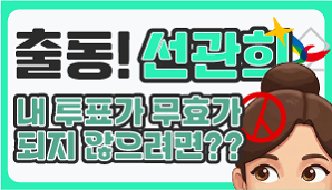 [출동 선관희 10편] 내 투표가 무효가 되지 않으려면?