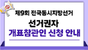 제9회 전국동시지방선거 선거권자 개표참관인 신청 안내
