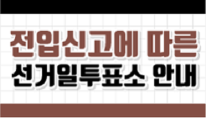 제9회 전국동시지방선거 전입신고에 따른 선거일투표소 안내드립니다!