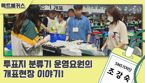 [팩트체커스] 투표지분류기, 직접 운영해본 사람이 전하는 개표 현장 이야기