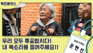 [팩트체커스] 우리 모두 투표합시다. 내 목소리를 들어주세요!