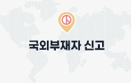 국외부재자 신고