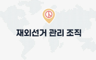 재외선거 관리조직