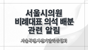 서울시의원 비례대표 의석 배분 관련 알림(서울선관위)