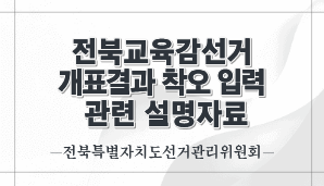 전북교육감선거 개표결과 착오 입력 관련 설명자료(전북선관위)