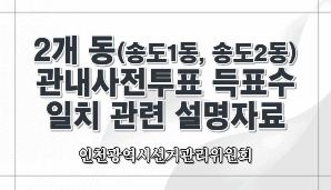 2개 동(송도1동, 송도2동)에서 관내사전투표 득표수 일치 관련 설명자료(인천선관위)