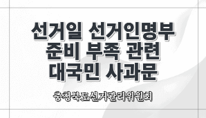 선거일 선거인명부 준비 부족 관련 대국민 사과문(충북선관위)