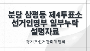 분당 삼평동 제4투표소 선거인명부 일부누락 설명자료(경기선관위)