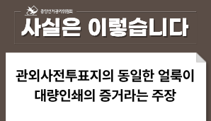 ［사실은 이렇습니다］관외사전투표지의 동일한 얼룩이 대량인쇄의 증거라는 주장
