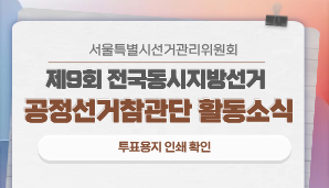 [서울특별시]투표용지 인쇄 살펴보는 공정선거참관단 /연합뉴스(5. 17.)