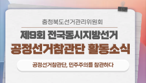 [충청북도] 기획보도 <한 표를 지켜보는 사람들> 공정선거참관단, 민주주의를 참관하다(5. 15.)