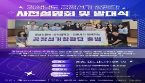 [경상남도] '경남 공정선거참관단' 사전설명회 및 발대식