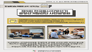 [강원특별자치도] 강원특별자치도선거관리위원회, 제9회 전국동시지방선거 공정선거참관단 사전설명회 개최