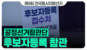[제9회 전국동시지방선거] 공정선거참관단 후보자등록 참관