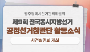 [광주광역시] 전남광주 공정선거참관단 사전설명회 개최