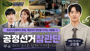 [지방선거 서프라이즈]공정선거참관단