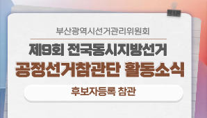 [부산광역시] [부산시선관위 공정선거참관단 활동소식 02: 후보자등록]