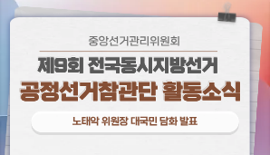 노태악 선거관리위원장 