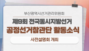 [부산광역시] [부산시선관위 공정선거참관단 활동소식 01: 사전설명회]