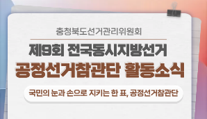 [충청북도] 기고문-국민의 눈과 손으로 지키는 한 표, 공정선거참관단