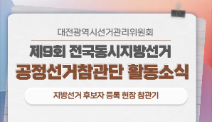 [대전광역시][기고] 투명한 선거문화 더욱 확산될것-지방선거 후보자 등록 현장 참관기 /중도일보(5. 20.)