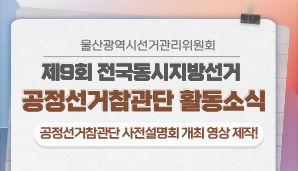 [울산광역시] 울산시선관위, 공정선거참관단 사전설명회 개최 영상 제작!(ubc울산방송 특별공동기획)