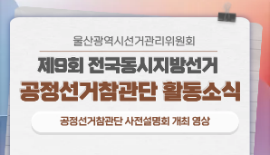 [울산광역시] 울산시선관위, 공정선거참관단 사전설명회 개최 영상