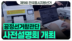 [제9회 전국동시지방선거] 공정선거참관단 사전설명회 개최