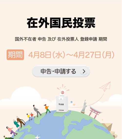 헌법개정안에 대한 재외국민투표
국외부재자 신고 및 재외투표인 등록신청 기간
기간 : 4. 8.(수) ~ 4. 27.(월)
신고신청하기