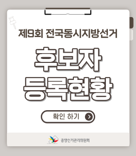 후보자 등록 현황