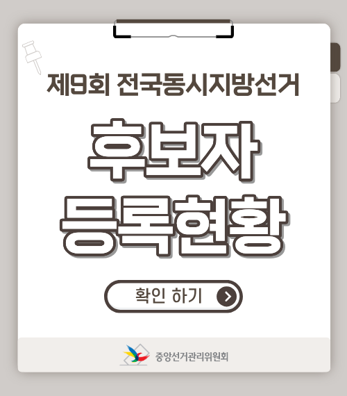 후보자 등록 현황
