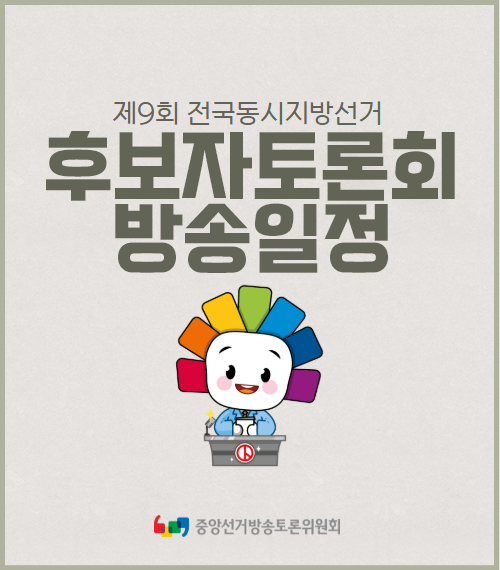 후보자토론회 방송일정