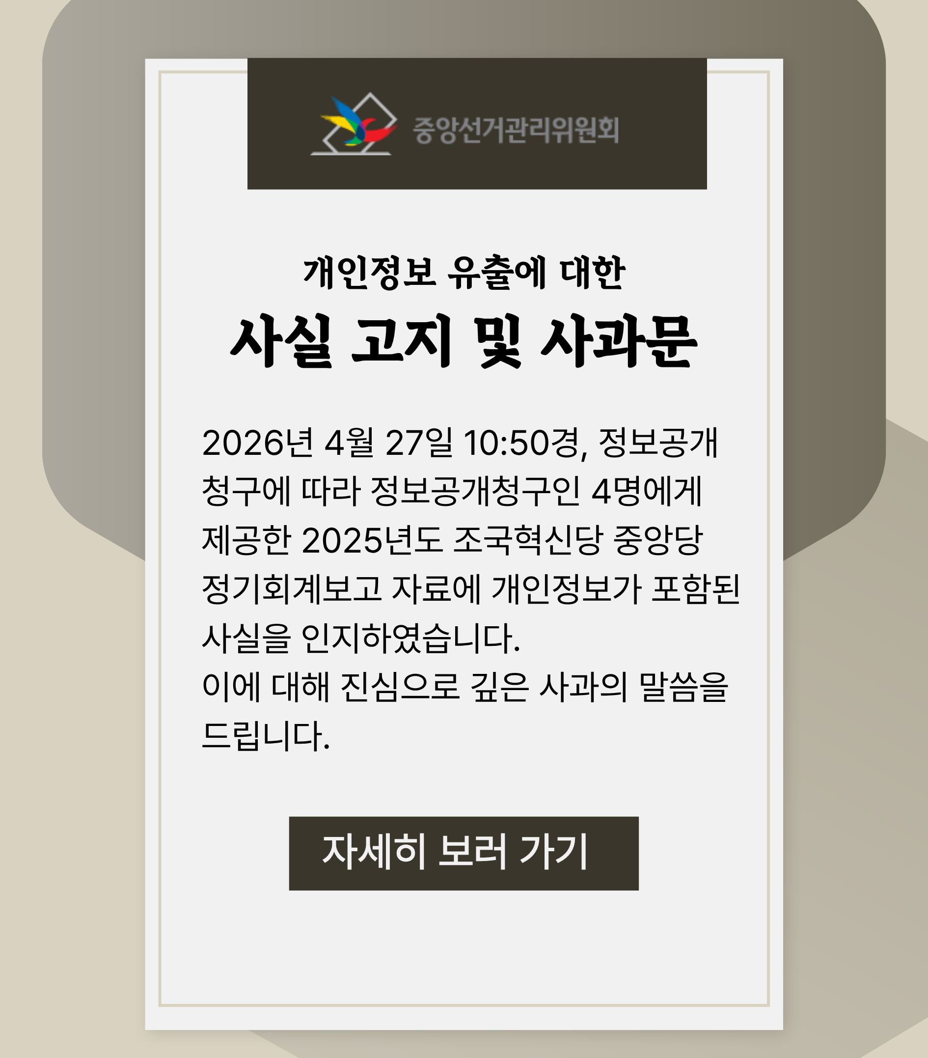 개인정보 유출에 대한 사실 고지 및 사과문