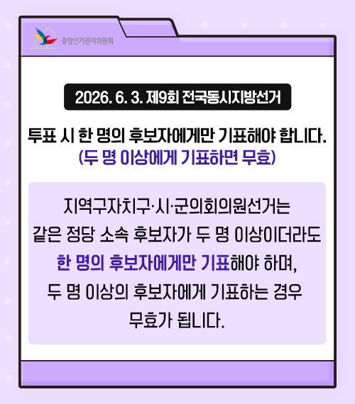 제9회 전국동시지방선거, 한 명의 후보자에게만 기표해야 합니다